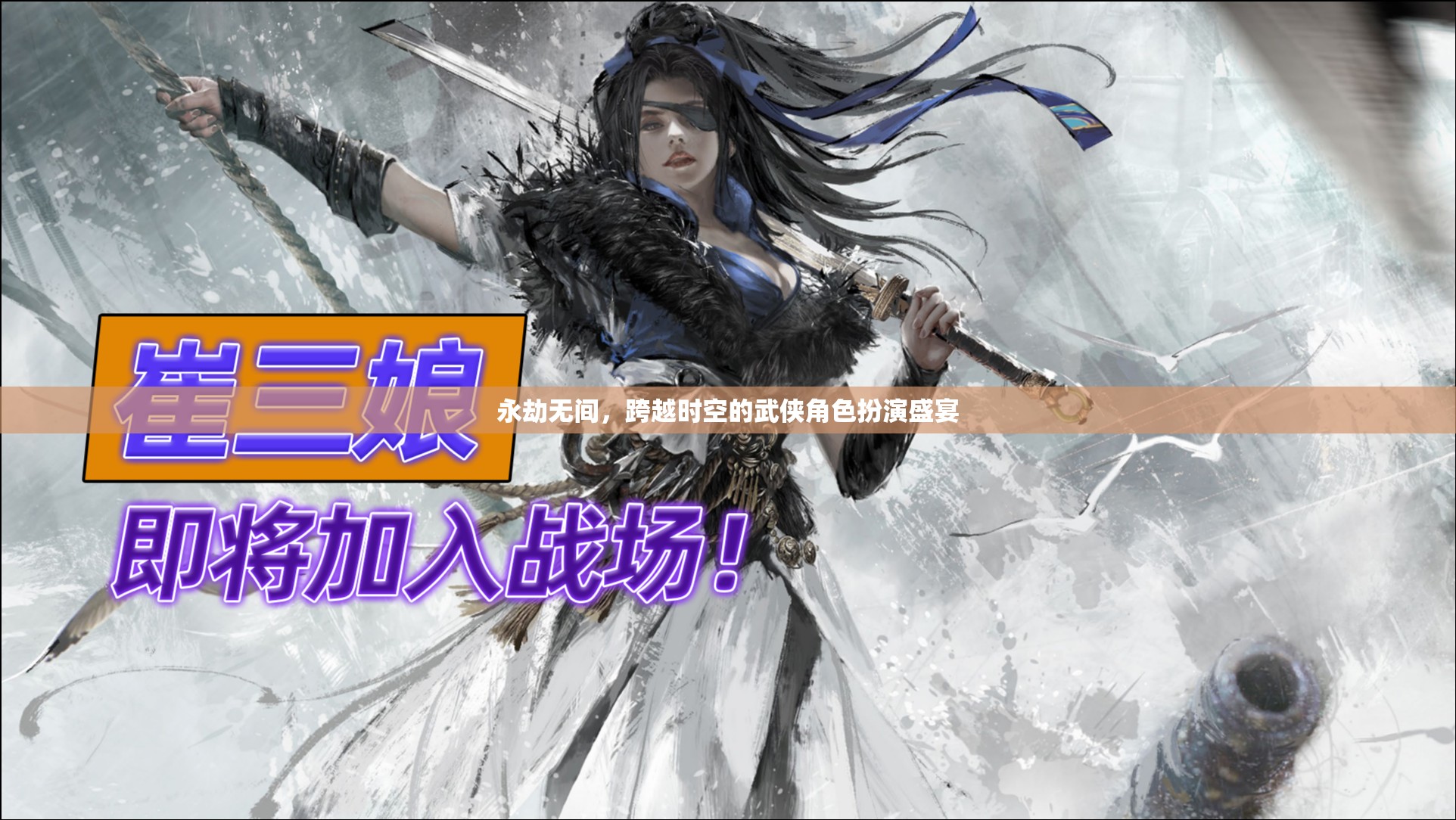永劫無間，時空跨越的武俠盛宴
