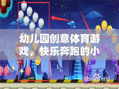 小宇宙探險，幼兒園創(chuàng)意體育游戲的快樂奔跑