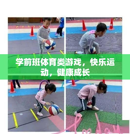 快樂運動，健康成長——學前班體育類游戲新體驗