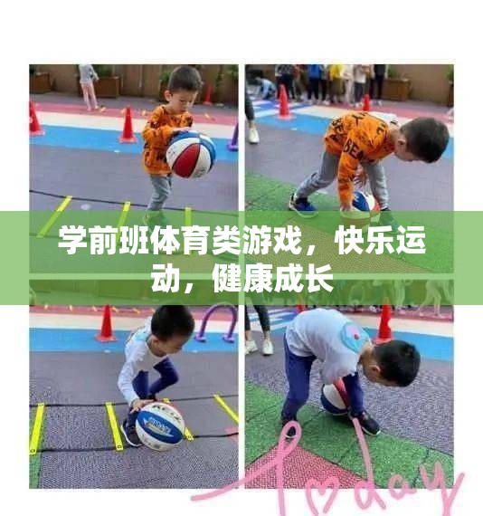 快樂運動，健康成長——學前班體育類游戲新體驗
