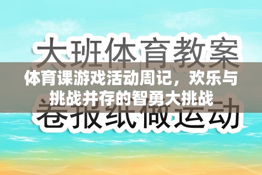 智勇大挑戰(zhàn)，體育課游戲活動周記中的歡樂與挑戰(zhàn)