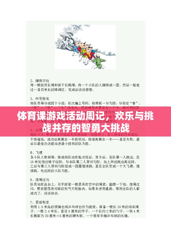 智勇大挑戰(zhàn)，體育課游戲活動周記中的歡樂與挑戰(zhàn)