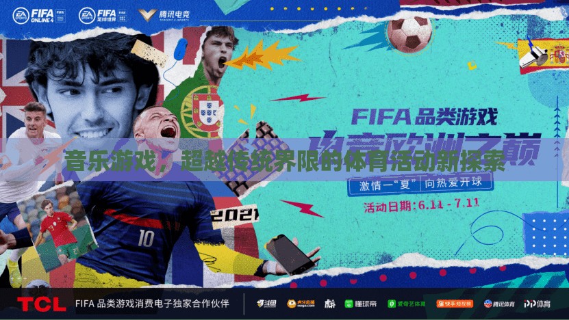 音樂游戲，超越傳統(tǒng)界限的體育活動新探索