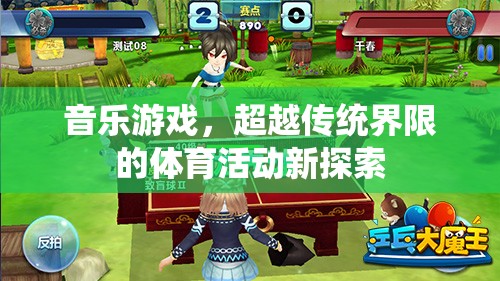 音樂游戲，超越傳統(tǒng)界限的體育活動新探索