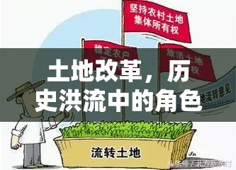 土地改革，歷史洪流中的耕耘與變革  第1張