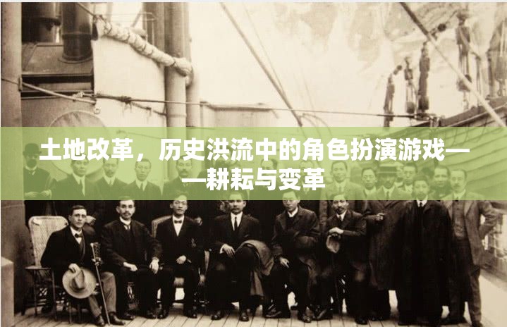 土地改革，歷史洪流中的耕耘與變革  第2張
