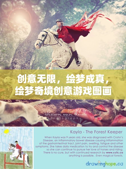 創(chuàng)意繪夢，解鎖無限想象力的奇境游戲圖畫