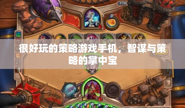 智謀與策略的掌中寶，一款令人上癮的策略游戲手機(jī)