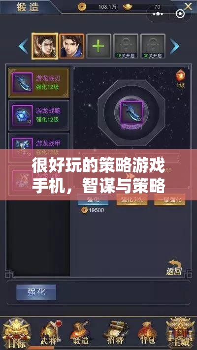 智謀與策略的掌中寶，一款令人上癮的策略游戲手機(jī)