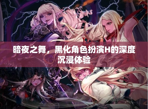 暗夜之舞，黑化角色扮演的深度沉浸體驗