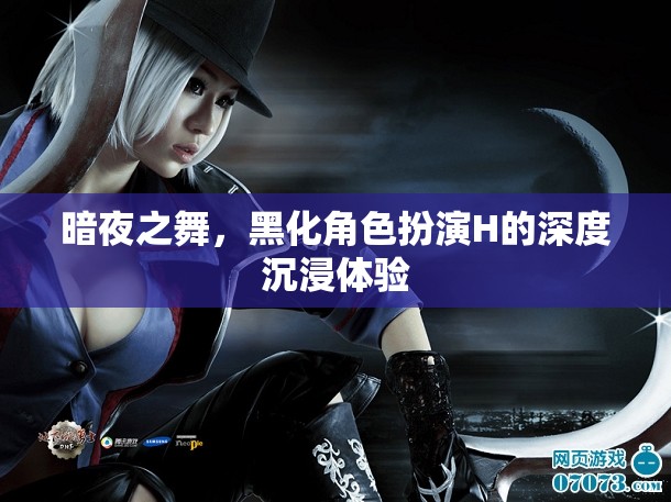 暗夜之舞，黑化角色扮演的深度沉浸體驗