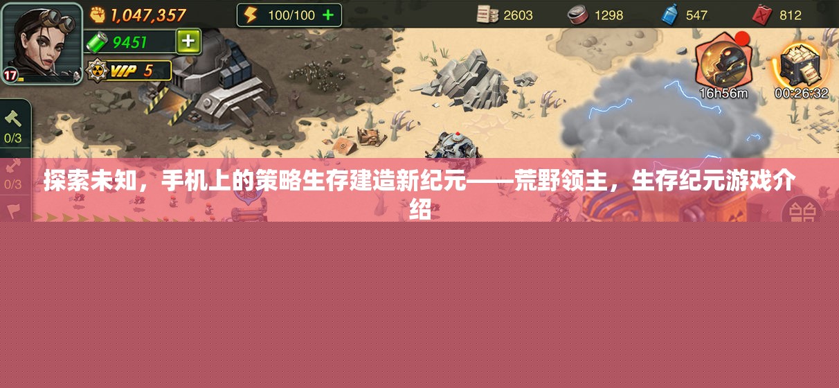 荒野領(lǐng)主，手機上的策略生存建造新紀(jì)元