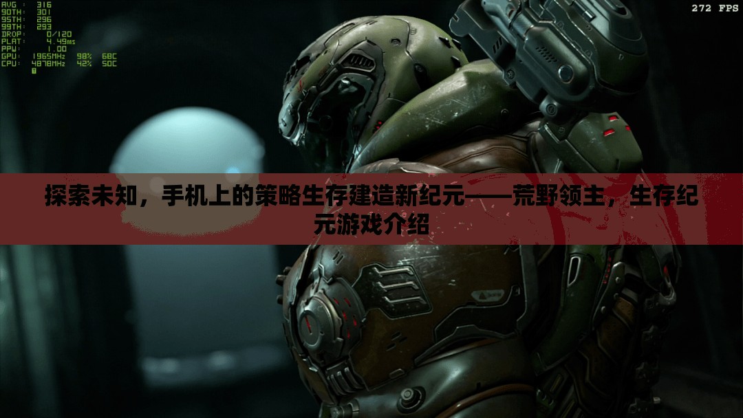 荒野領(lǐng)主，手機上的策略生存建造新紀(jì)元