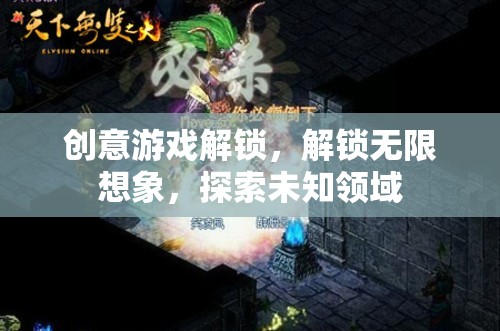解鎖創(chuàng)意游戲，激發(fā)無(wú)限想象，探索未知領(lǐng)域
