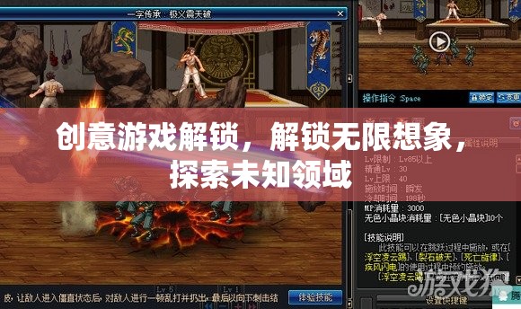 解鎖創(chuàng)意游戲，激發(fā)無(wú)限想象，探索未知領(lǐng)域