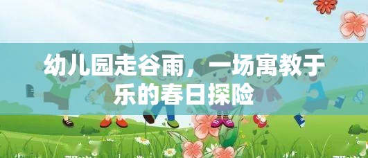 春日探險，幼兒園里的谷雨之旅
