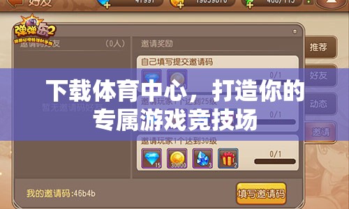 打造專屬游戲競技場，下載體育中心  第3張