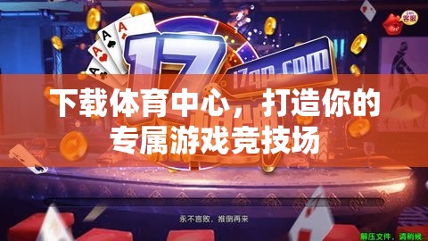 打造專屬游戲競技場，下載體育中心  第2張