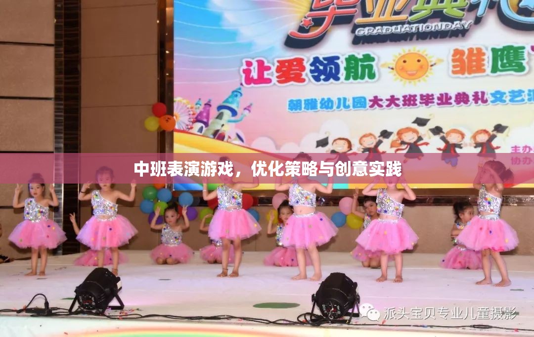 中班表演游戲，優(yōu)化策略與創(chuàng)意實(shí)踐的探索