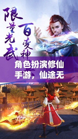 六界爭鋒，仙途無界的角色扮演修仙手游