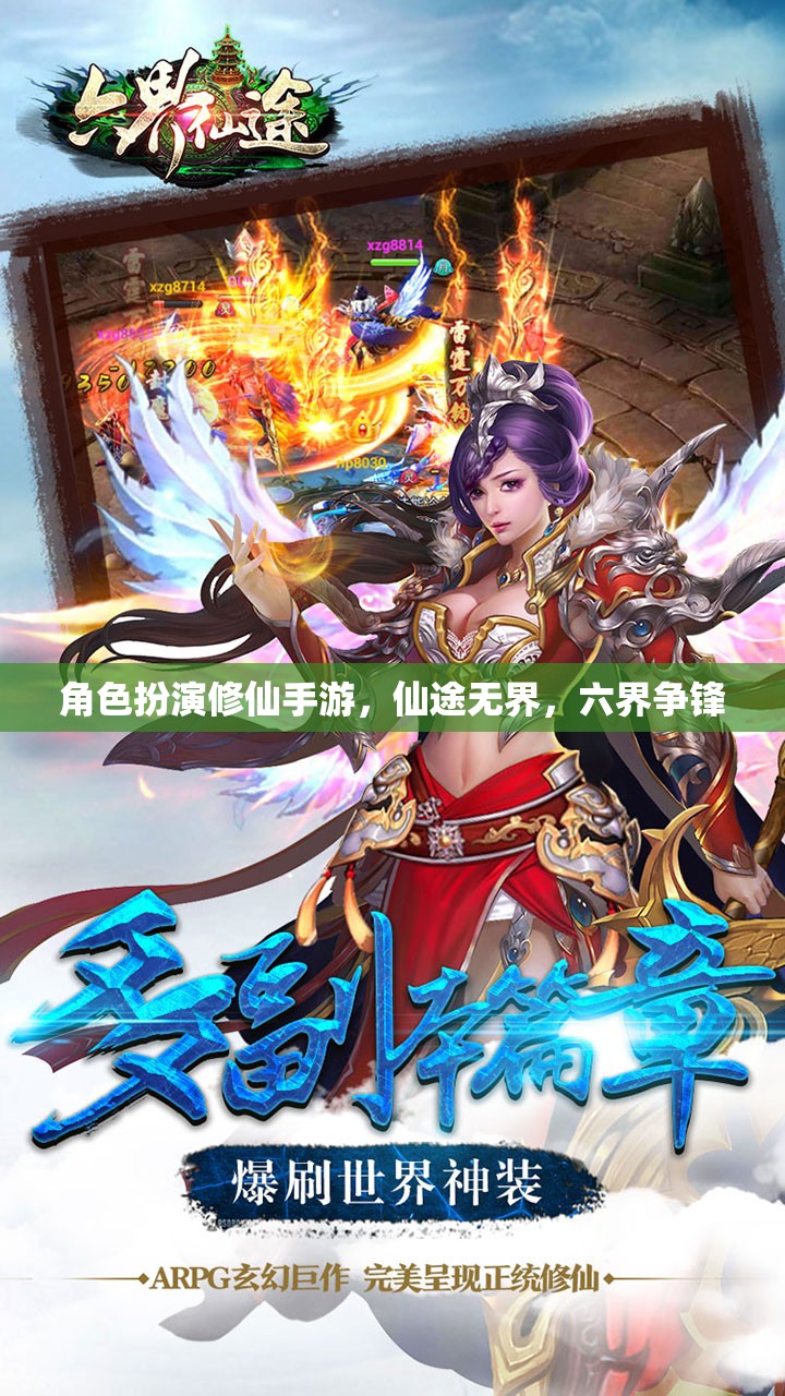 六界爭鋒，仙途無界的角色扮演修仙手游