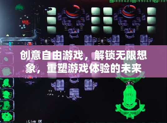 創(chuàng)意自由游戲，解鎖無(wú)限想象，重塑未來(lái)游戲體驗(yàn)