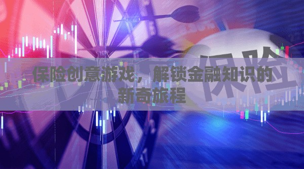 解鎖金融知識(shí)，保險(xiǎn)創(chuàng)意游戲的新奇旅程