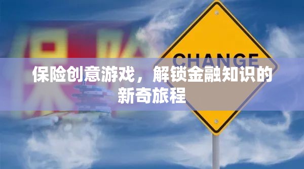 解鎖金融知識(shí)，保險(xiǎn)創(chuàng)意游戲的新奇旅程