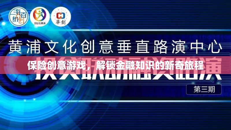 解鎖金融知識(shí)，保險(xiǎn)創(chuàng)意游戲的新奇旅程
