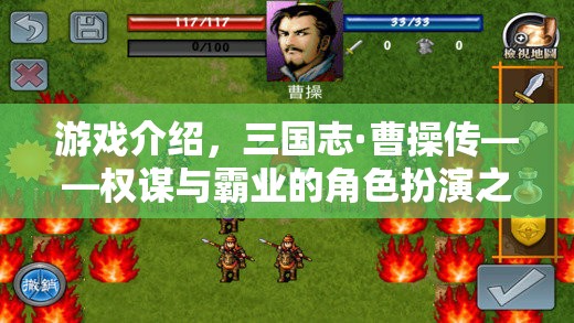 三國志·曹操傳，權謀與霸業(yè)的角色扮演之旅
