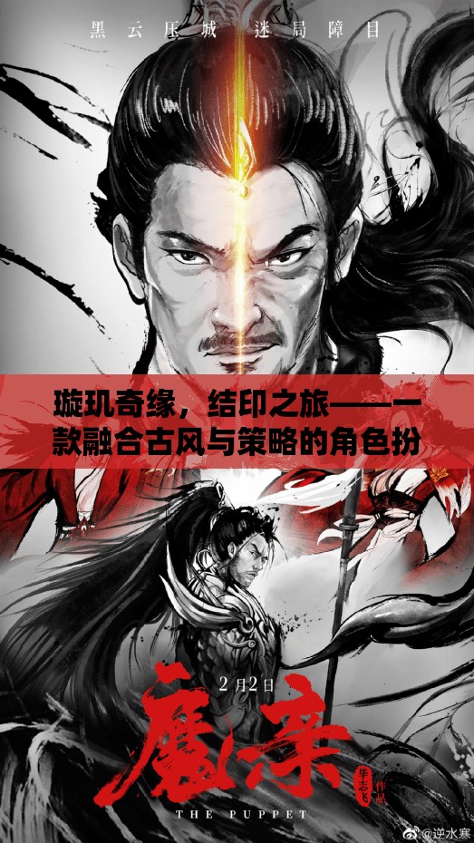 璇璣奇緣，結(jié)印之旅——古風(fēng)與策略的交織角色扮演游戲