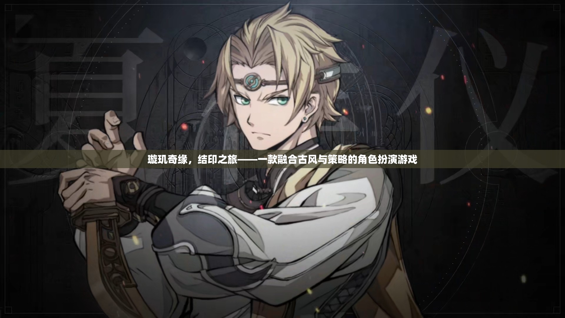 璇璣奇緣，結(jié)印之旅——古風(fēng)與策略的交織角色扮演游戲