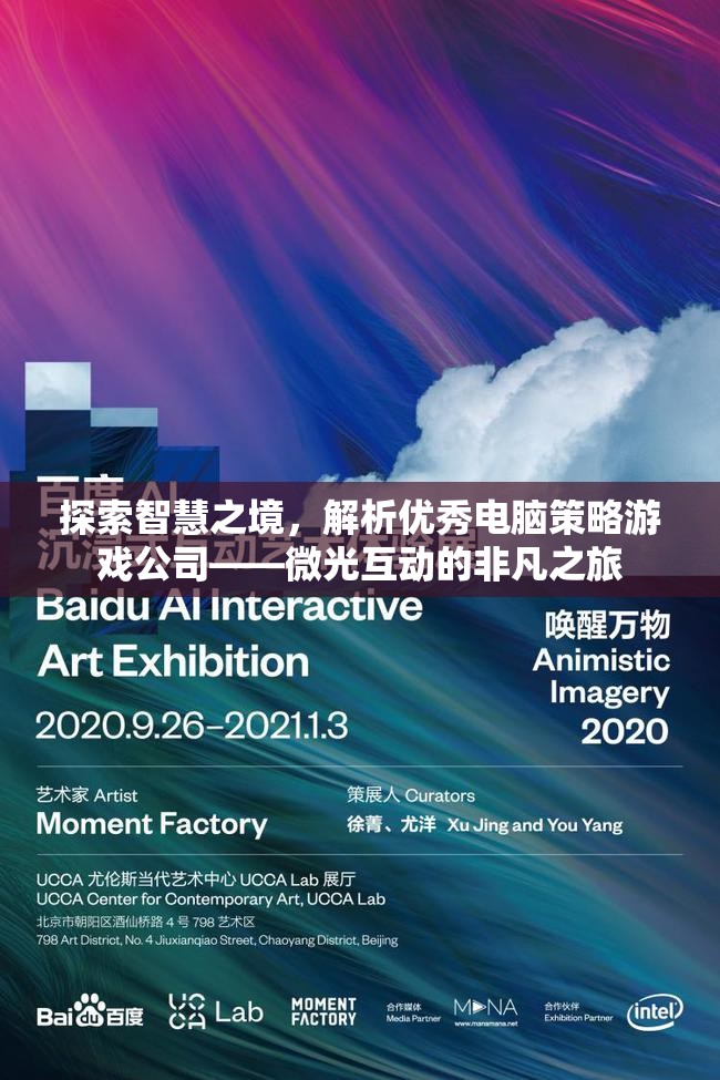 微光互動，探索智慧之境的非凡電腦策略游戲之旅  第1張