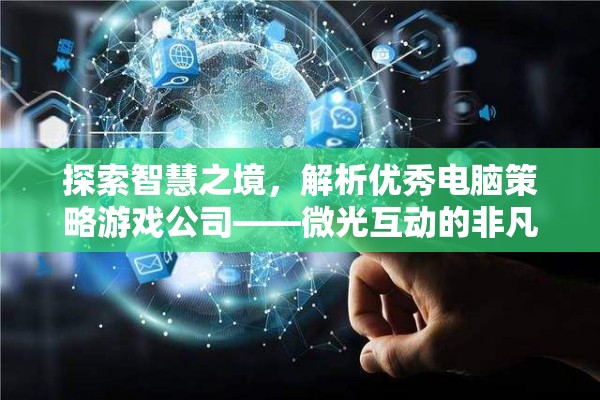 微光互動，探索智慧之境的非凡電腦策略游戲之旅  第3張