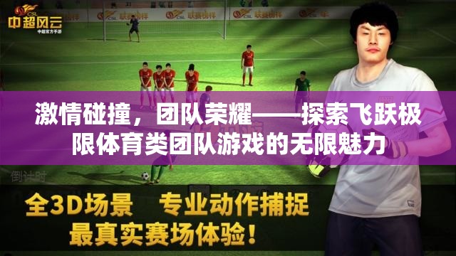 激情碰撞，團(tuán)隊(duì)榮耀——探索飛躍極限體育類團(tuán)隊(duì)游戲的無限魅力