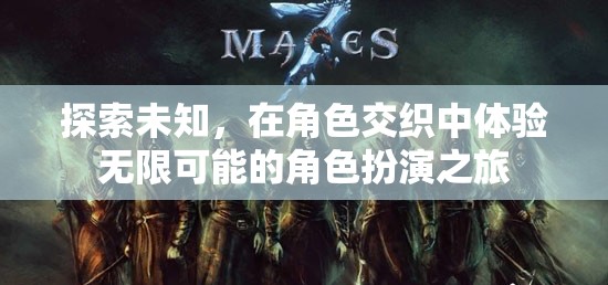 探索未知，在角色交織中開(kāi)啟無(wú)限可能的角色扮演之旅
