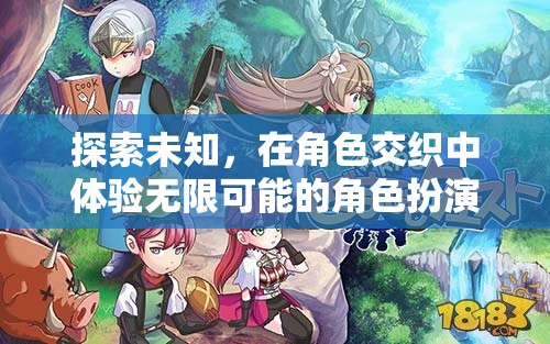 探索未知，在角色交織中開(kāi)啟無(wú)限可能的角色扮演之旅
