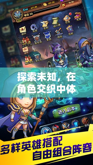 探索未知，在角色交織中開(kāi)啟無(wú)限可能的角色扮演之旅