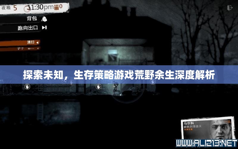 探索未知，生存策略游戲荒野余生深度解析