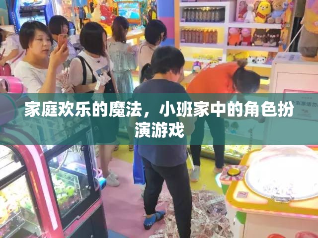 小班家庭中的角色扮演游戲，解鎖家庭歡樂的魔法