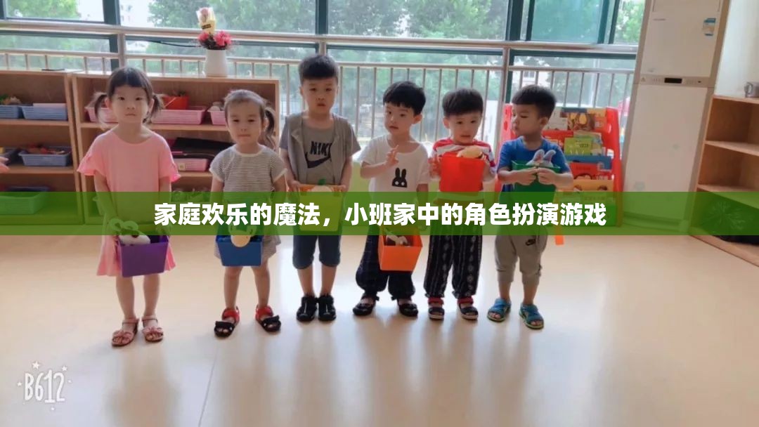 小班家庭中的角色扮演游戲，解鎖家庭歡樂的魔法
