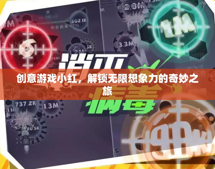 創(chuàng)意游戲小紅，解鎖無限想象力的奇妙之旅