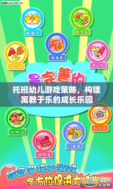 托班幼兒游戲策略，打造寓教于樂的成長樂園
