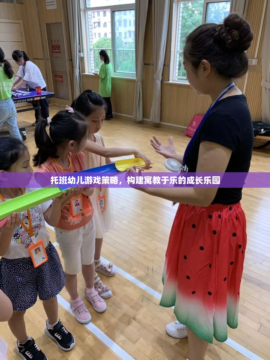 托班幼兒游戲策略，打造寓教于樂的成長樂園