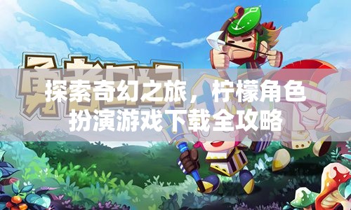 探索奇幻之旅，檸檬角色扮演游戲下載全攻略  第1張