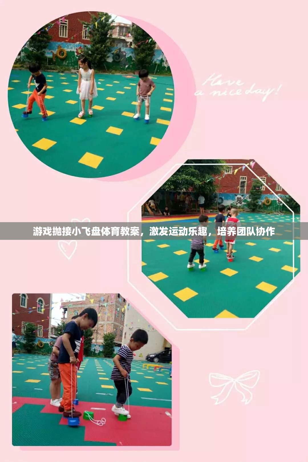 游戲拋接小飛盤，激發(fā)運(yùn)動(dòng)樂趣，培養(yǎng)團(tuán)隊(duì)協(xié)作的體育教案