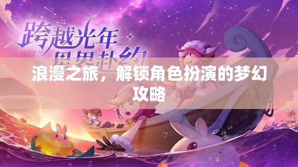 解鎖夢幻角色扮演，浪漫之旅的浪漫攻略