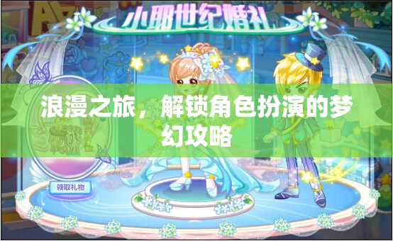 解鎖夢幻角色扮演，浪漫之旅的浪漫攻略