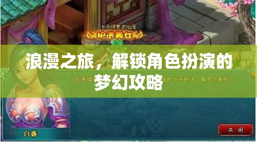 解鎖夢幻角色扮演，浪漫之旅的浪漫攻略