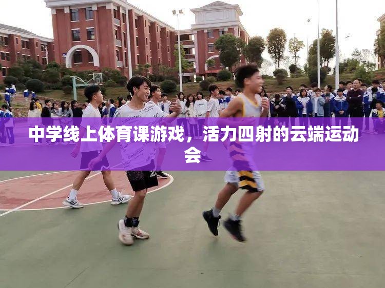云端運(yùn)動(dòng)會(huì)，中學(xué)線上體育課的活力盛宴